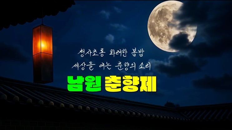 전라도 남원 5월축제 가볼만한곳 · 2025 남원 춘향제 기본정보 초대가수 라인업(일장촌몽 콘서트) 전라도 남원 5월축제 가볼만한곳 · 2025 남원 춘향제 기본정보 초대가수 라인업(일장촌몽 콘서트)