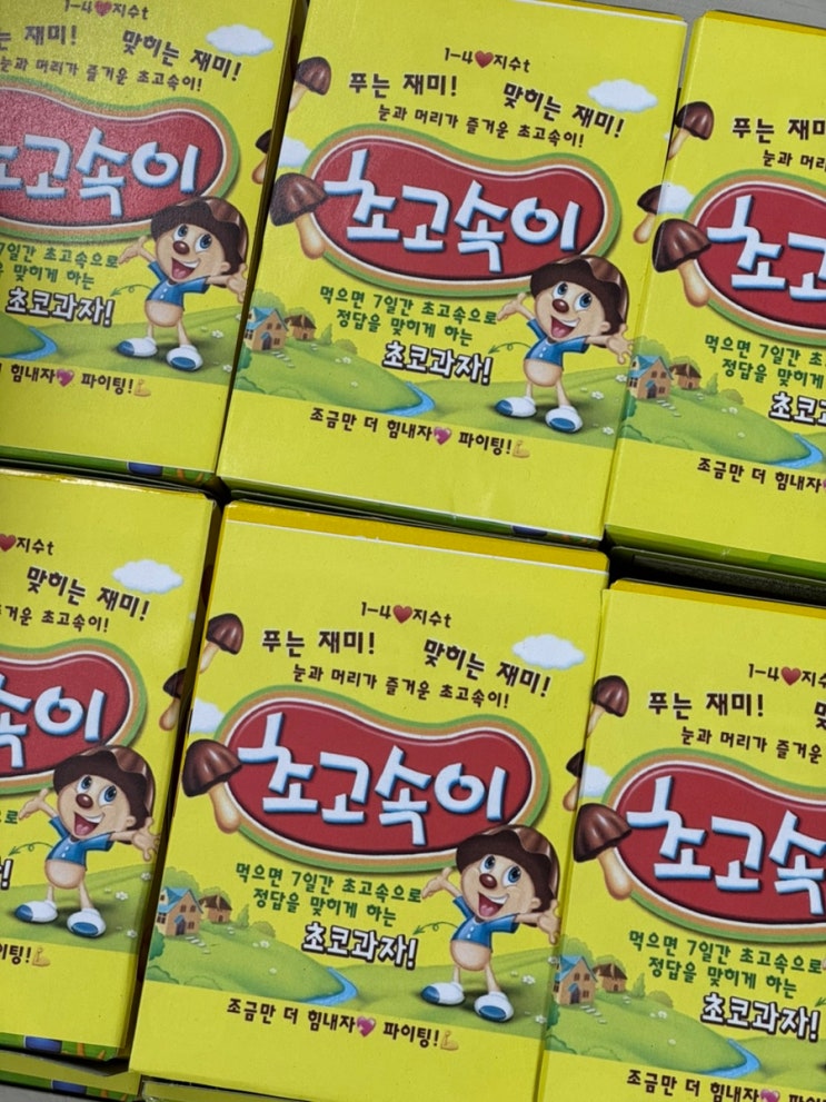  [학급 이벤트] 시험 응원 간식 이벤트: 먹으면 7일간 초고속으로 정답을 맞히게 하는 '초코송이' 아니고 '초고속이' 제작기