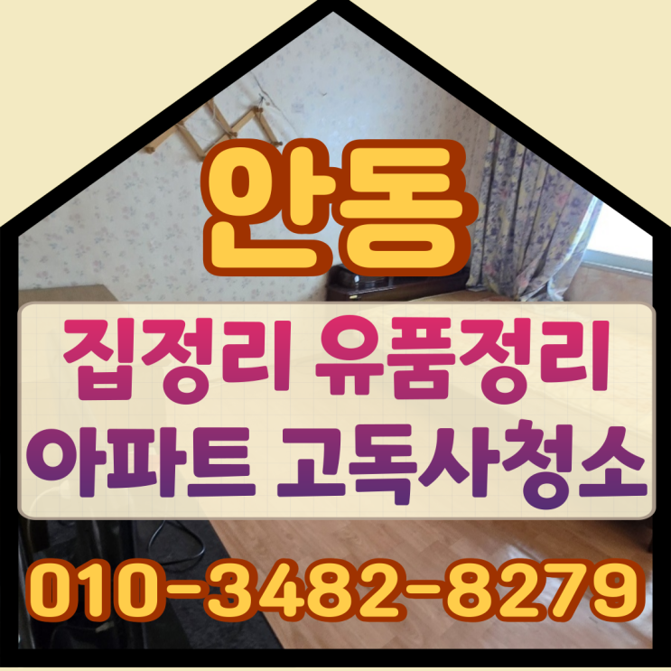  안동집정리 유품정리 아파트 고독사청소
