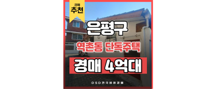 은평구 단독주택 경매로 잡는 GTX 수혜지역 경매 물건 은평구 단독주택 경매로 잡는 GTX 수혜지역 경매 물건