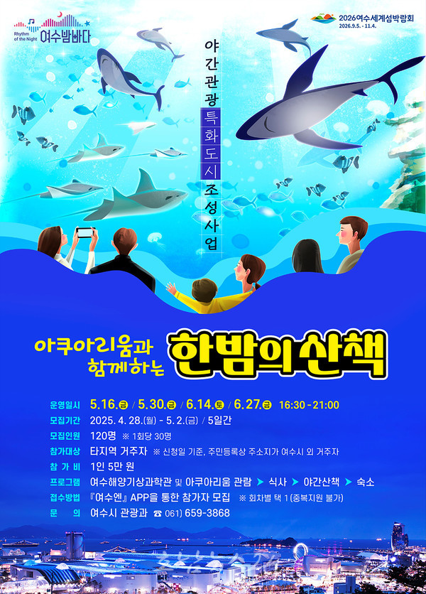  여수시, 체험형 야간관광 ‘아쿠아리움과 함께하는 한밤의 산책’ 참여자 모집