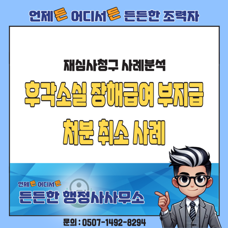  후각 소실 장해급여 부지급, 산재 재심사청구로 12급 인정된 이유는?