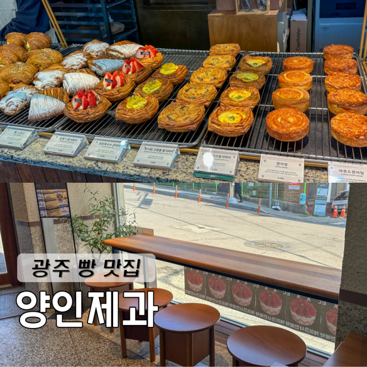  광주 빵지순례 코스로 찾은 광주 빵 맛집 양인제과 크로슈