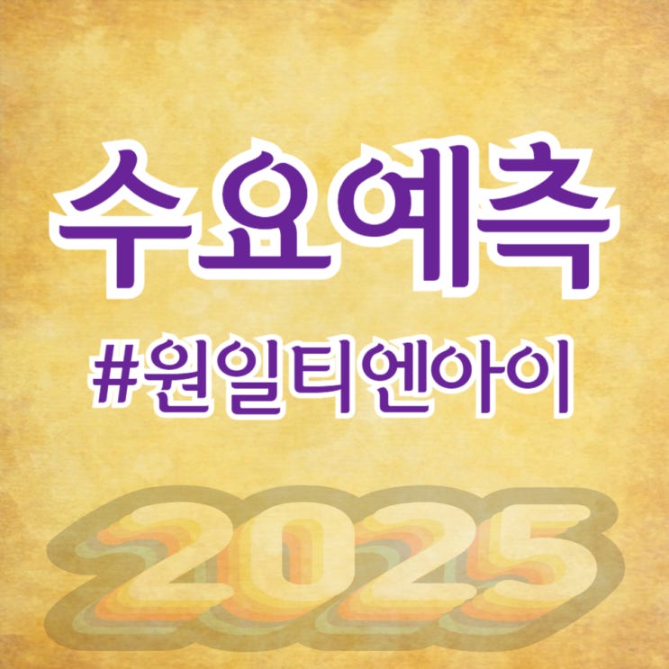  원일티엔아이, 수요예측 1,308대 1 공모가 13,500원 확정(NH투자증권)