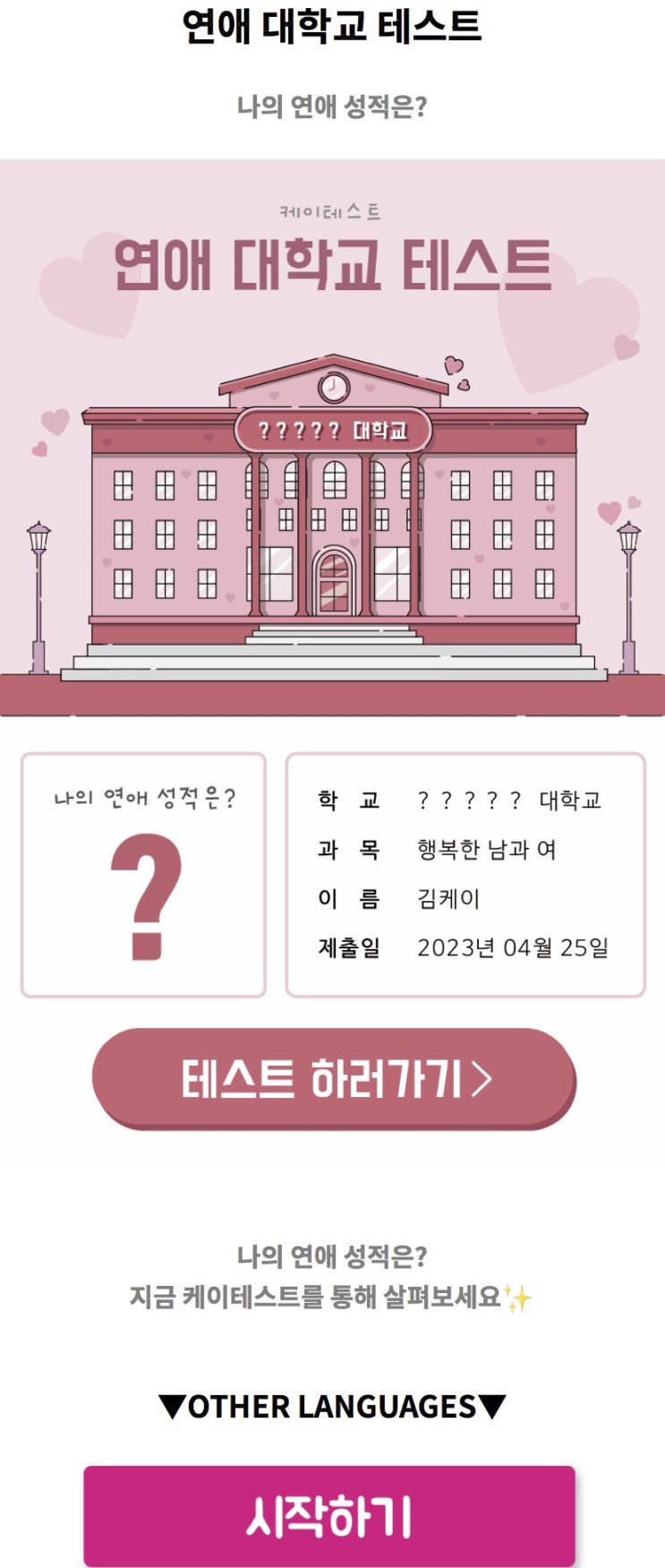  연애 대학교 테스트, 나의 연애 성적은 어떨지 알아보기!