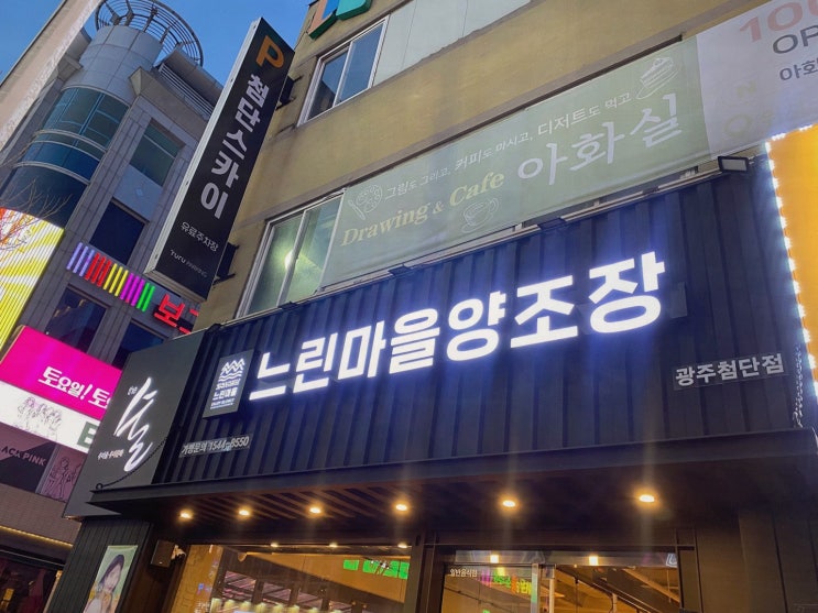  [맛집리뷰] 느린마을양조장 첨단점, 신선한 막걸리와 해물파전이 매력적인 첨단맛집