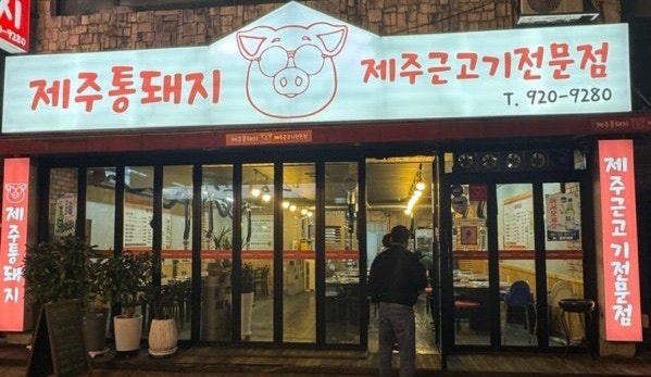 제주 통돼지 사진 1