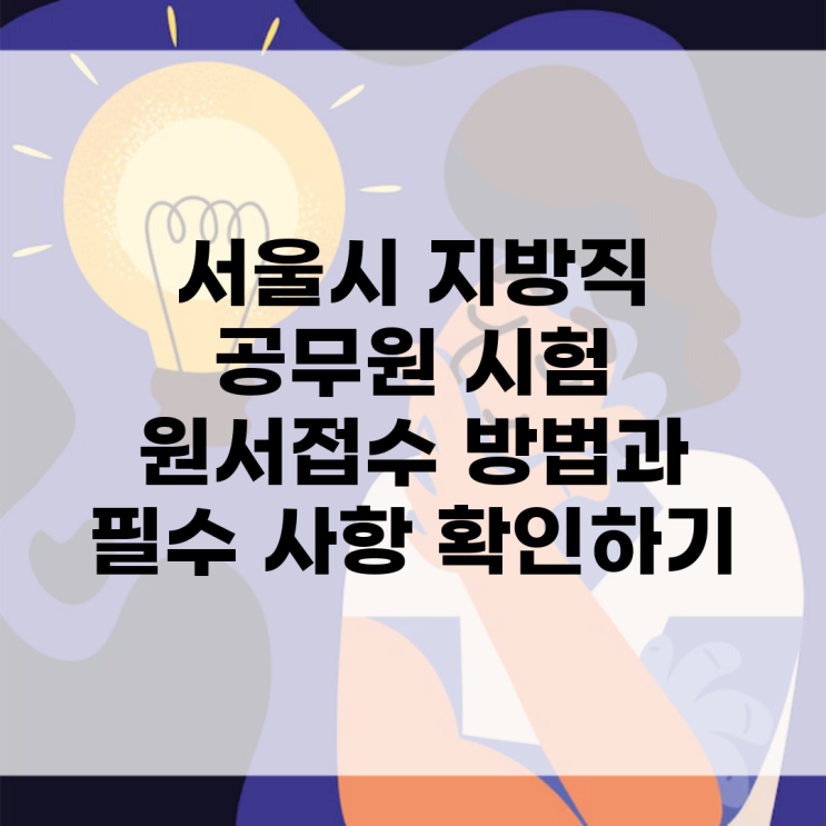 서울시 지방직 <b>공무원 시험 원서접수</b> 방법과 필수 사항 확인하기