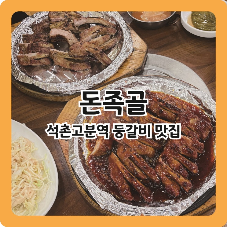  석촌고분역 등갈비 맛집, 돈족골 내돈내산 후기