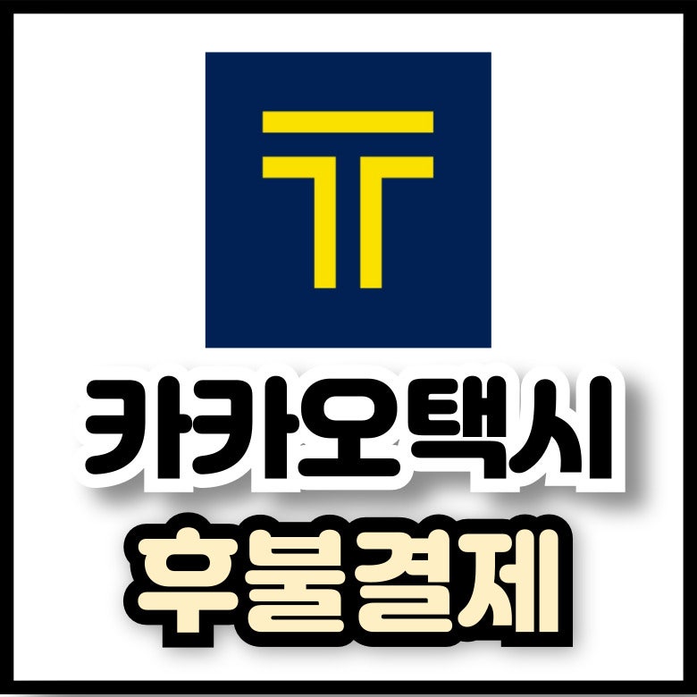 카카오택시 후불결제 등록 방법부터 현장결제 팁까지 한눈에!