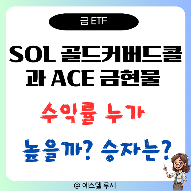  금 ETF : SOL 골드커버드콜액티브, ACE KRX 금현물 수익률 비교