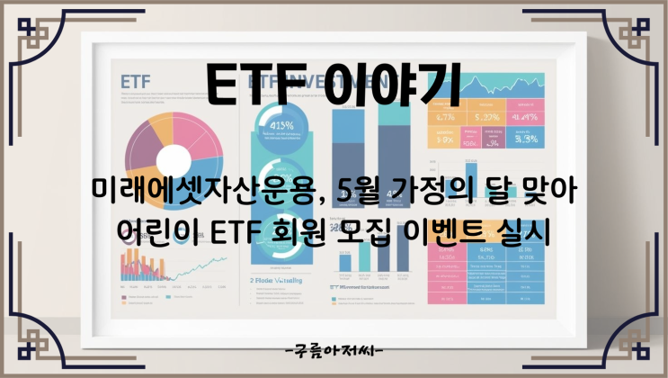  미래에셋자산운용, 5월 가정의 달 맞아 어린이 ETF 회원 모집 이벤트 실시