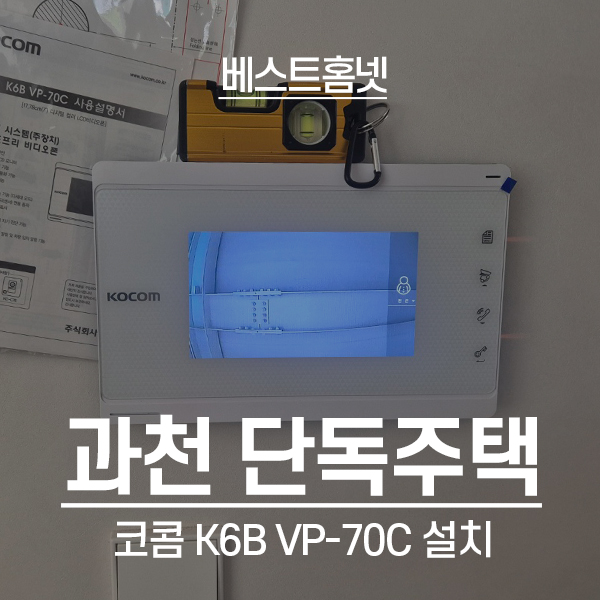  과천 주암동 주택 코콤 비디오폰 K6B VP-70C 설치 후기
