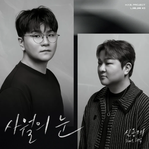  신용재 사월의 눈 노래 음악 뮤직비디오 허각