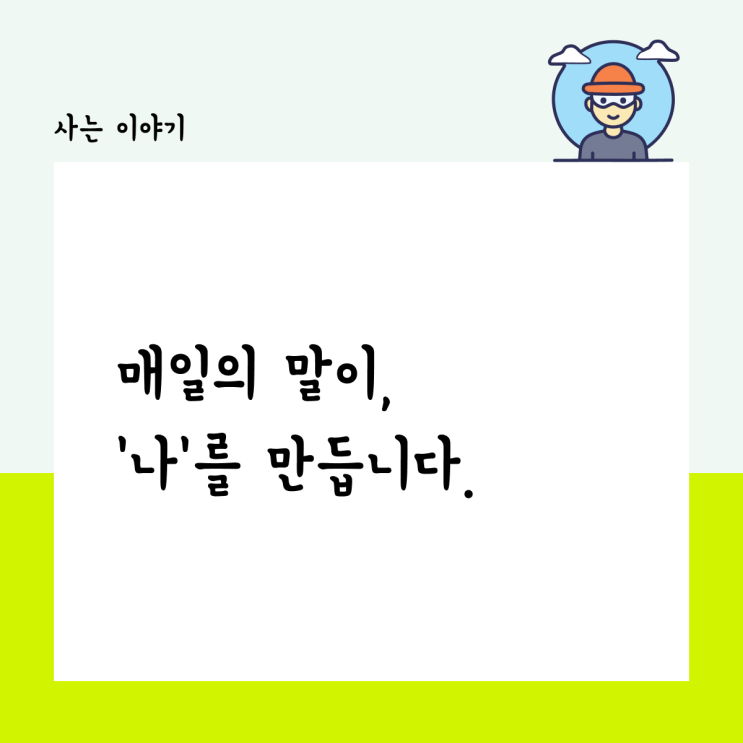  매일의 말이, 나를 만듭니다