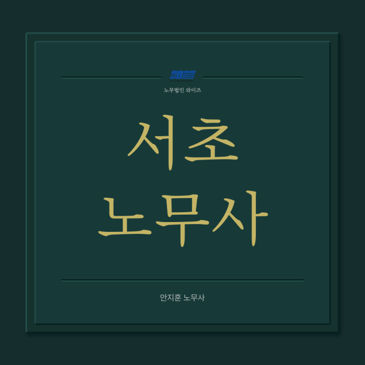  서초노무사, 선정 실패를 피하는 방법?