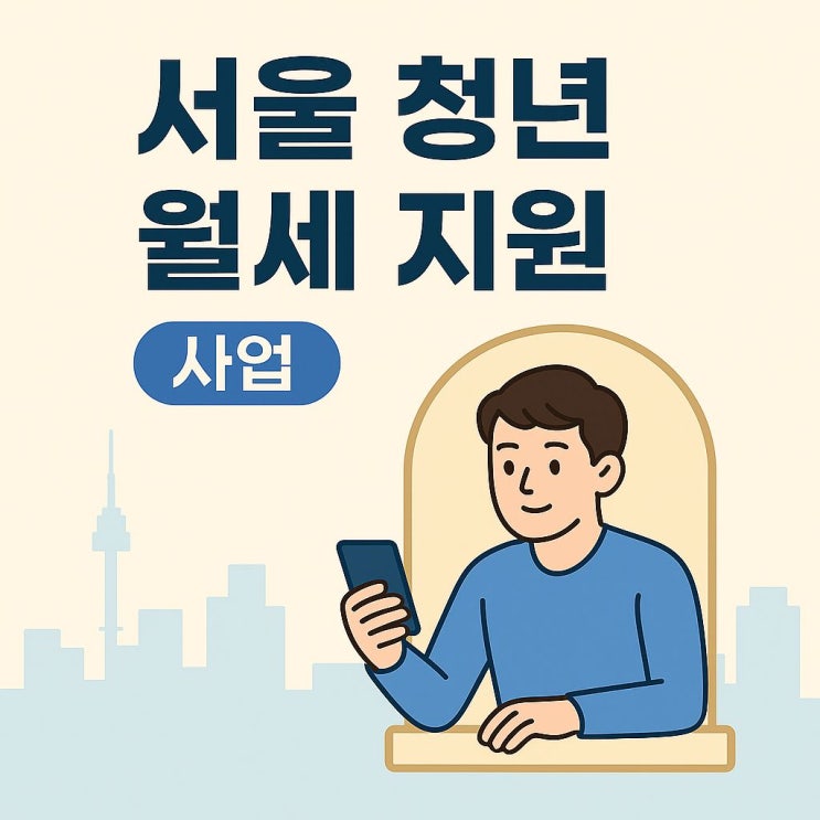 서울시 청년 월세 지원 으로 월 20만 원 절약하는 법