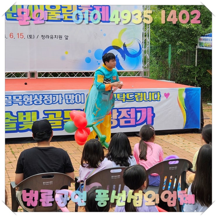 벌룬쇼 풍선공연 어린이를 위한 특별한 이벤트 업체 찾는다면
