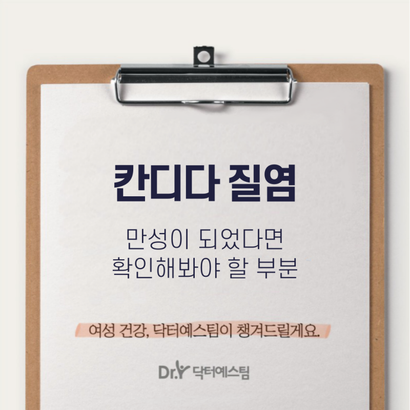 캔디다 질염, 만성일때 이렇게 해보세요