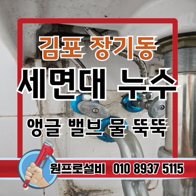  김포 장기동 세면대 누수: 앵글 밸브 교체