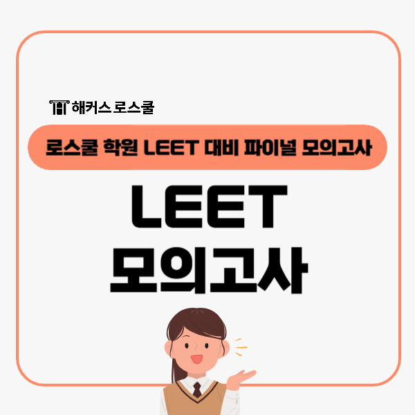  로스쿨 학원, LEET 대비 파이널모의고사 해커스로스쿨 종로반 오픈!