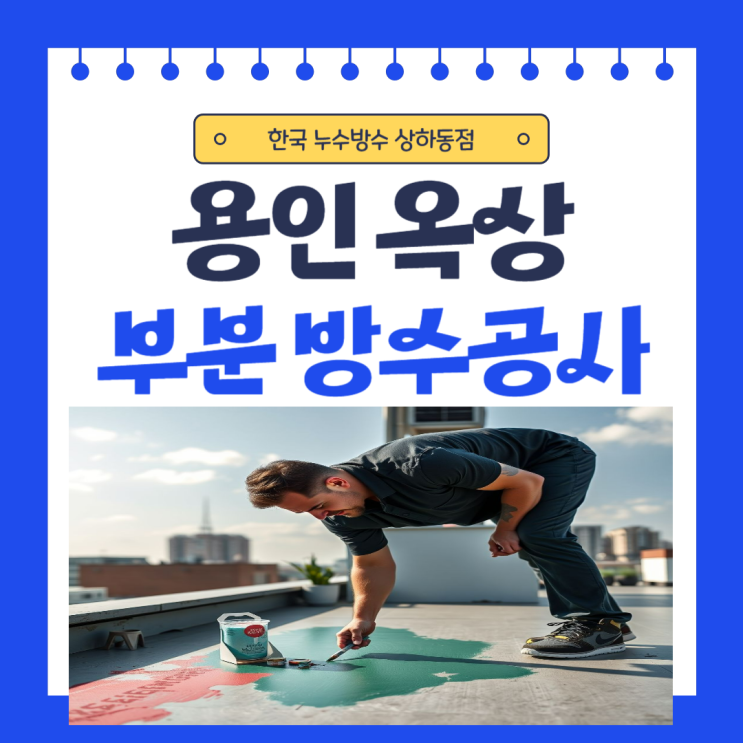  용인 옥상방수 상하동 동백 구갈동 빌라 건물 누수 문제 해결하는 법 셀프 가능할까?