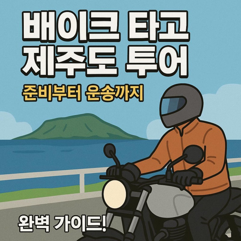 ️ 바이크 타고 제주도 투어 가는 법, 준비부터 운송까지 완벽 가이드!