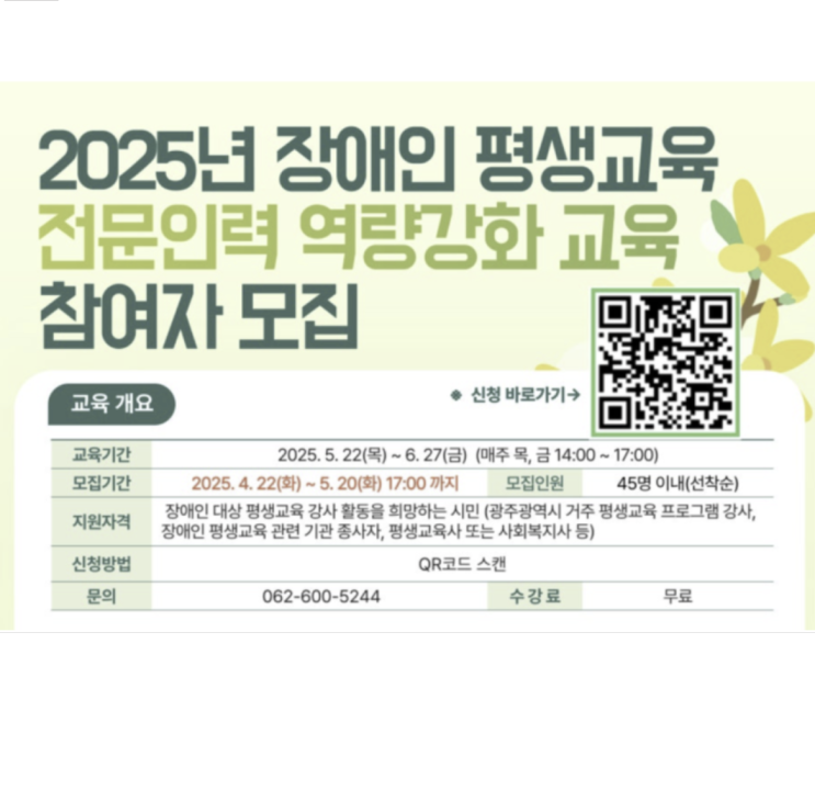 2025년 장애인 평생교육 전문인력 역량강화 교육 참여자 모집 공고