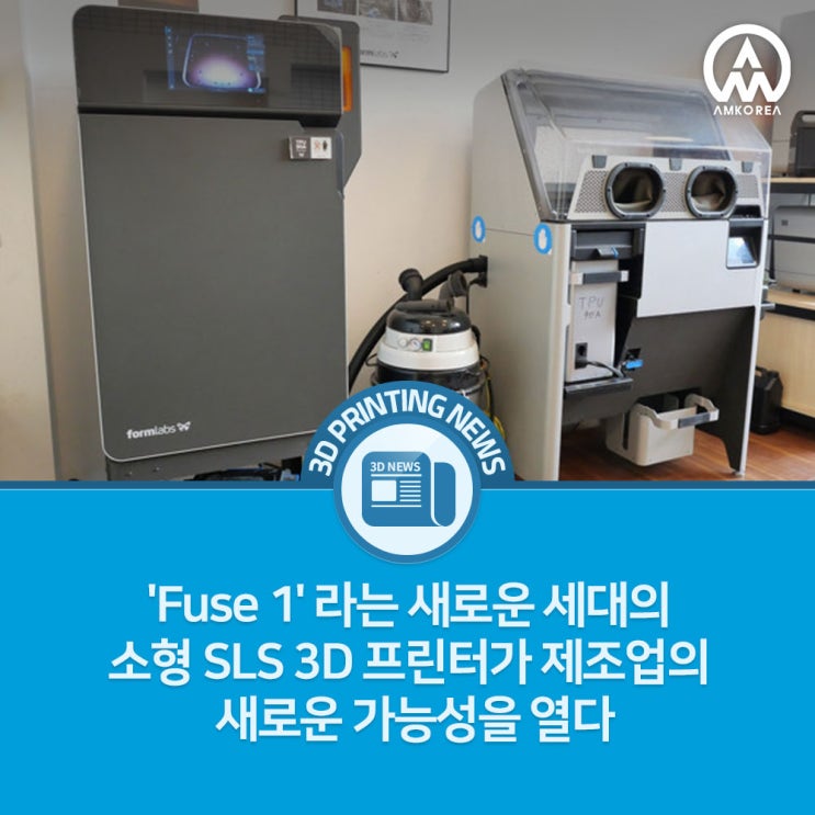  [3D 프린팅 뉴스] 'Fuse 1' 라는 새로운 세대의 소형 SLS 3D 프린터가 제조업의 새로운 가능성을 열다