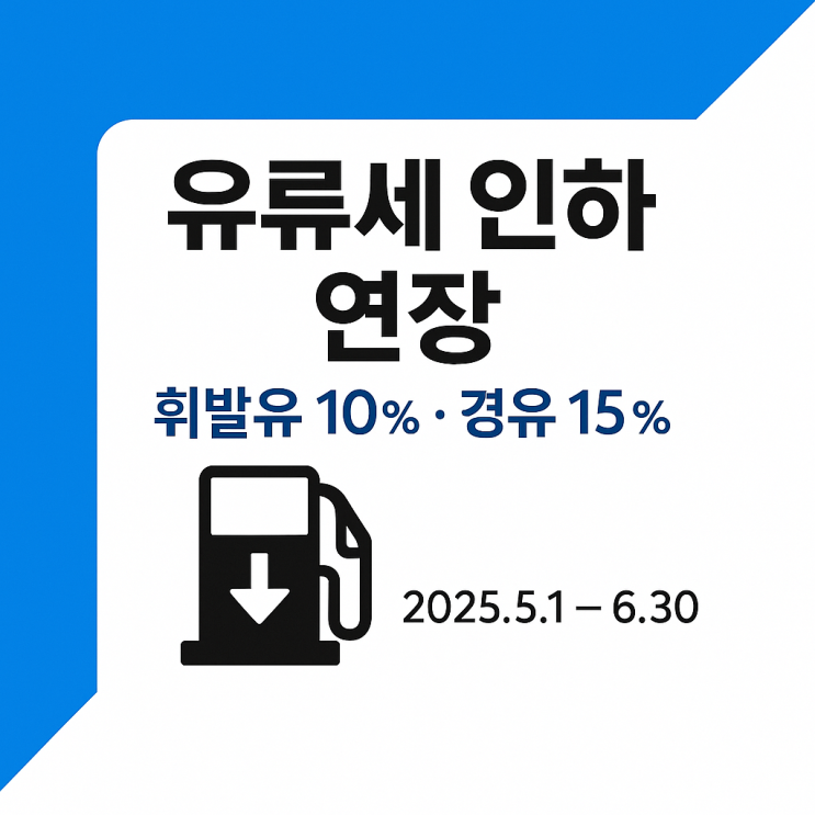  2025 유류세 인하 연장 확정: 휘발유 10%·경유 15% 할인, 물가·세수·소비 영향 총정리