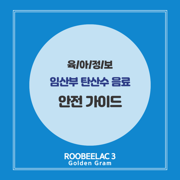  임산부 탄산수 괜찮을까? 임신 중 탄산음료 안전 가이드 by. 덴마크 프리미엄 분유 루비락 3