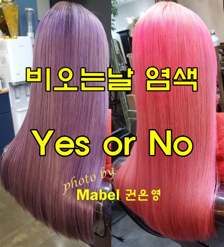  비 오는 날 염색해도 되나요, 안 되나요?