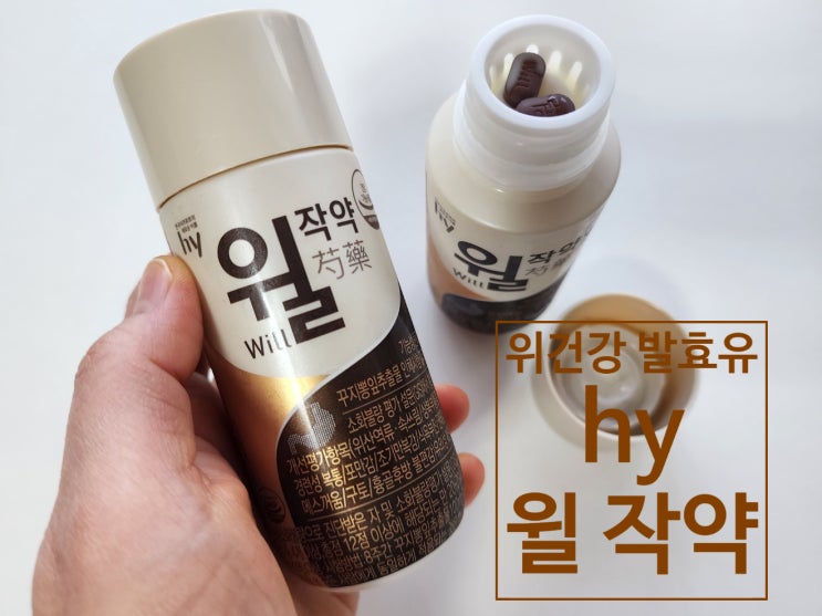 국내 최초 이중제형설계 위건강 발효유 hy 윌 작약으로 위불편감개선 도움 받으세요 국내 최초 이중제형설계 위건강 발효유 hy 윌 작약으로 위불편감개선 도움 받으세요