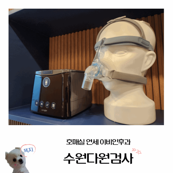  수원다원검사, 코골이 때문에 방문한 호매실 연세이비인후과