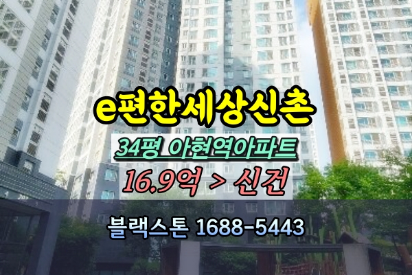  e편한세상신촌 경매 34평 아현역아파트 [2024타경60359]