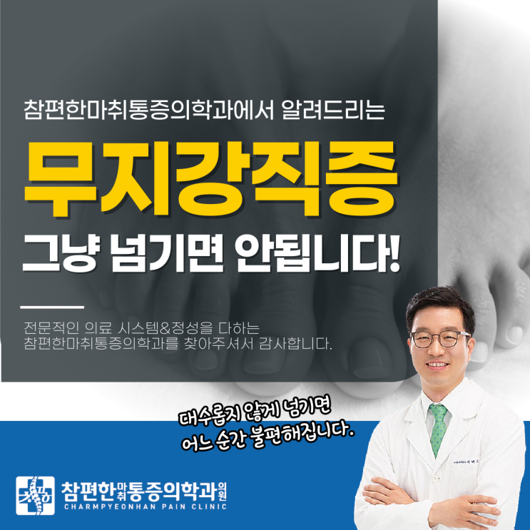  일산서구정형외과 에서 말하는 무지강직증증상, 나도 해당될까?