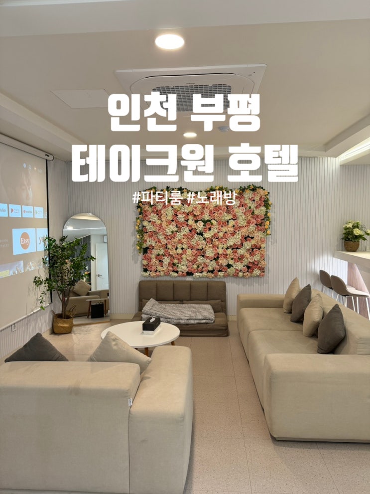  인천 부평 숙소 찐 추천 노래방&오락기까지 갖춘 '테이크원 호텔' 파티룸