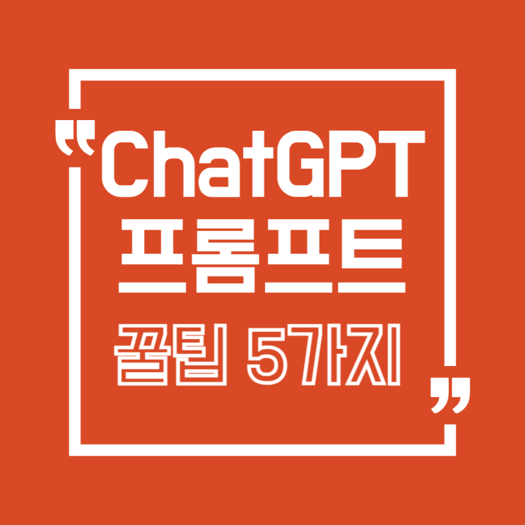  정확한 답, 이렇게 받는다! ChatGPT 프롬프트 꿀팁 5가지