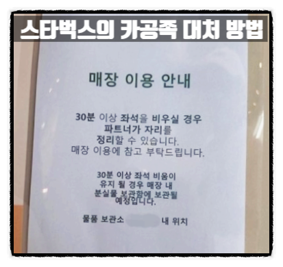 <b>스타벅스 카공족</b> 대응 방법 30분 시간<b>제한</b> 넘기면...