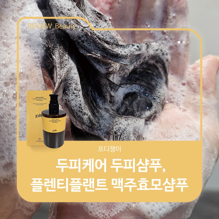  두피케어 두피샴푸,플렌티플랜트 맥주효모샴푸