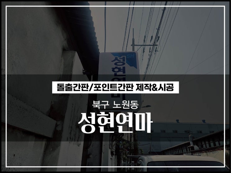  대구 북구 노원동 성현연마 기성품 돌출간판 시각적인 효과 제작 & 시공 이야기