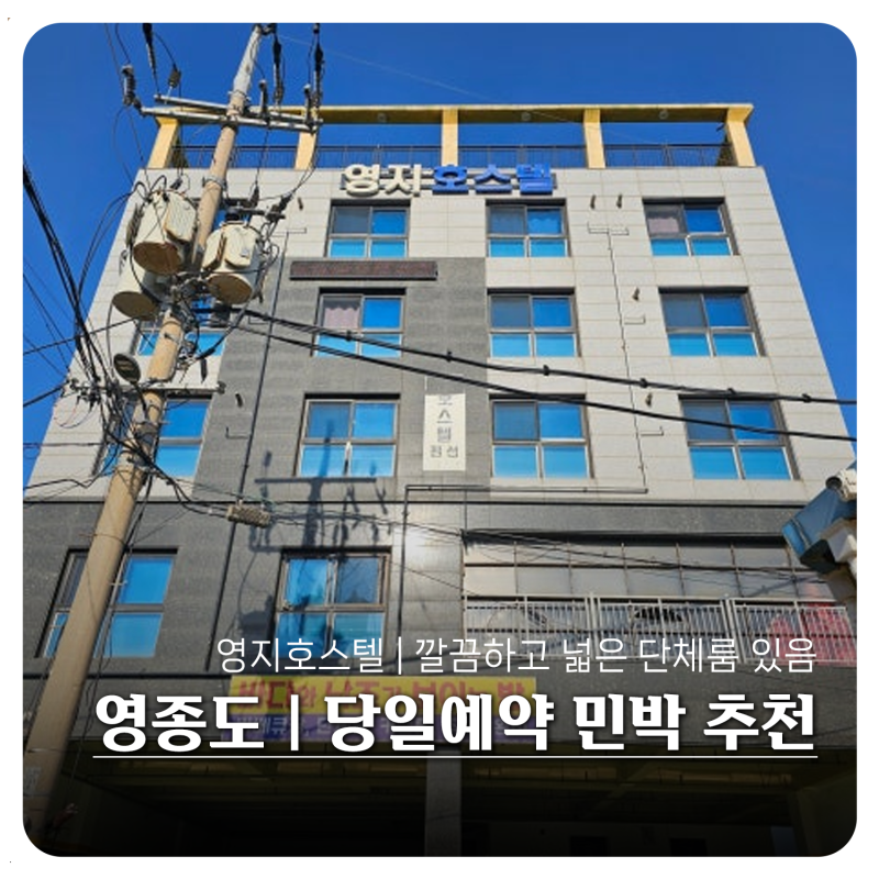 [영종도] 을왕리해수욕장 민박 및 숙소 당일예약 추천 ' 영지호스텔펜션'