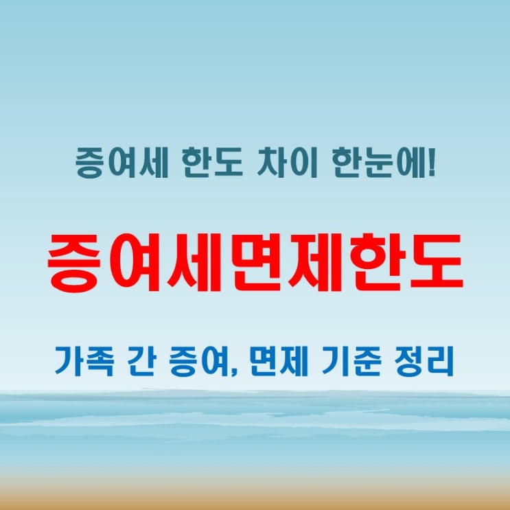  증여세면제한도, 부모 자녀 형제 간 차이 이렇게 납니다