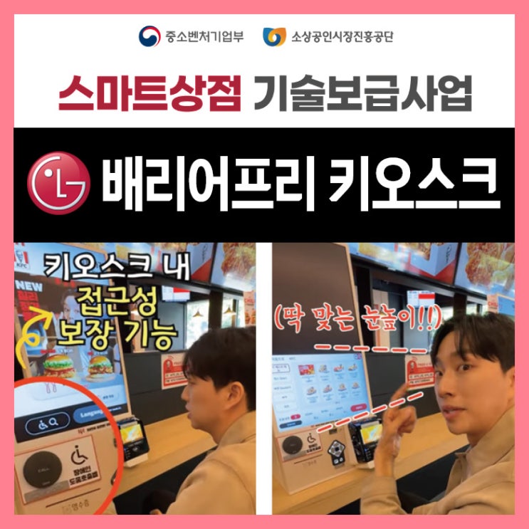  LG전자 배리어프리 키오스크, 스마트상점 기술보급사업 신청 최대 500만원 지원받아 도입하세요!
