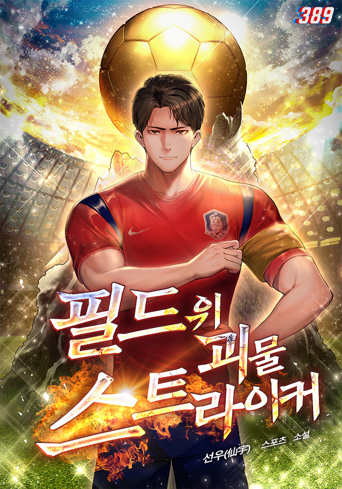  필드 위 괴물 스트라이커[선우(仙宇)] - 회귀, 축구 스포츠물 웹소설
