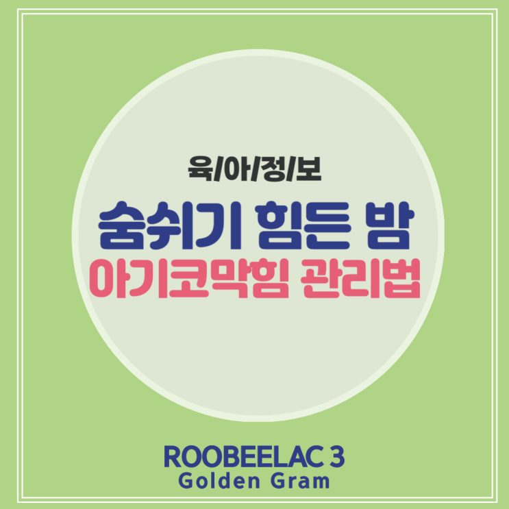 환절기 아기 코막힘 엄마가 체크 할 수 있는 것들 by. 덴마크 슈퍼 프리미엄 분유 루비락 3