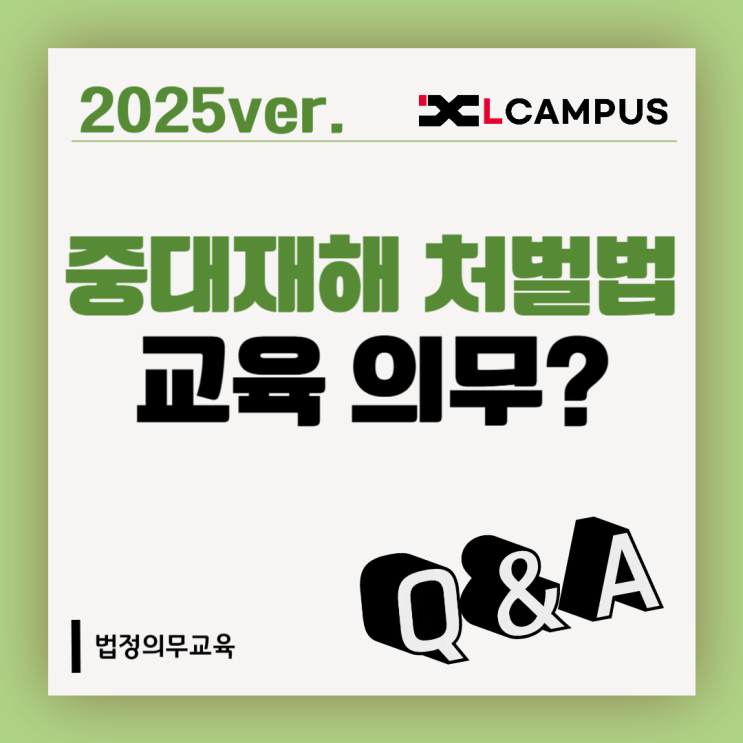  [법정교육 FAQ] 중대재해예방처벌법 교육 의무인가요?