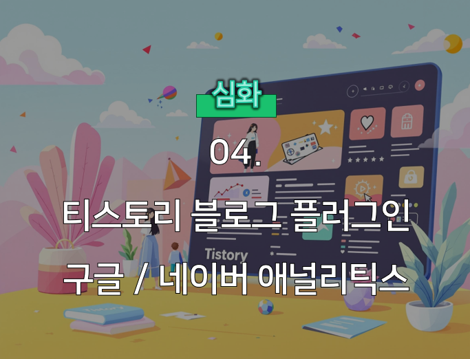  티스토리 구글 네이버 애널리틱스 플러그인 설치 완벽 가이드