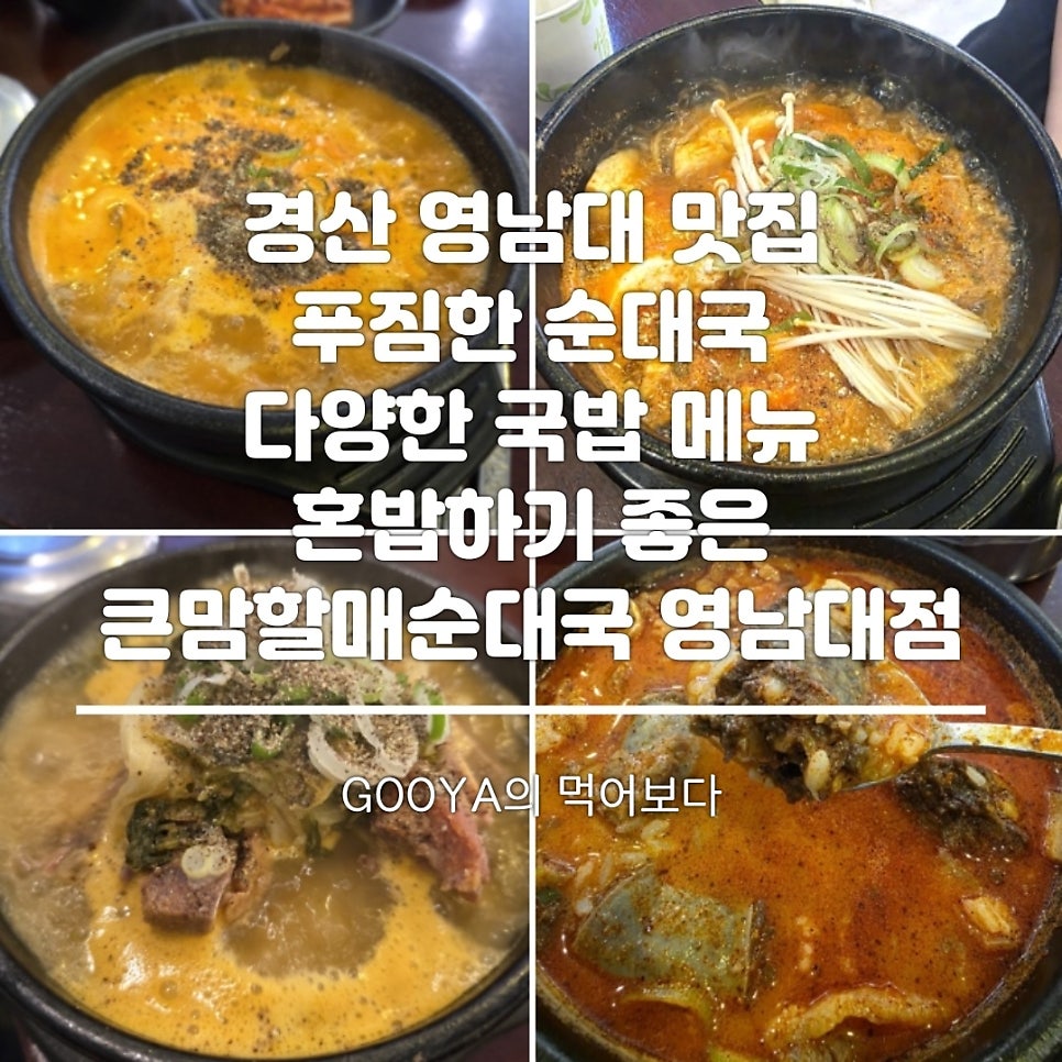 큰맘할매순대국 영남대점 사진 2