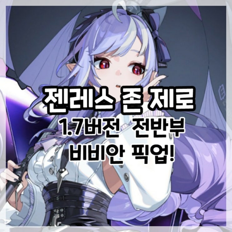  젠레스 존 제로-1.7버전 전반부 비비안 픽업!